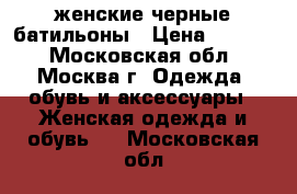 женские черные батильоны › Цена ­ 1 000 - Московская обл., Москва г. Одежда, обувь и аксессуары » Женская одежда и обувь   . Московская обл.